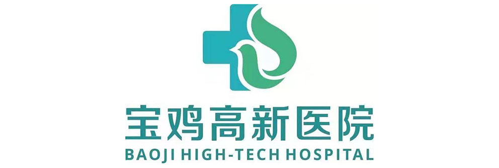 宝鸡高新医院