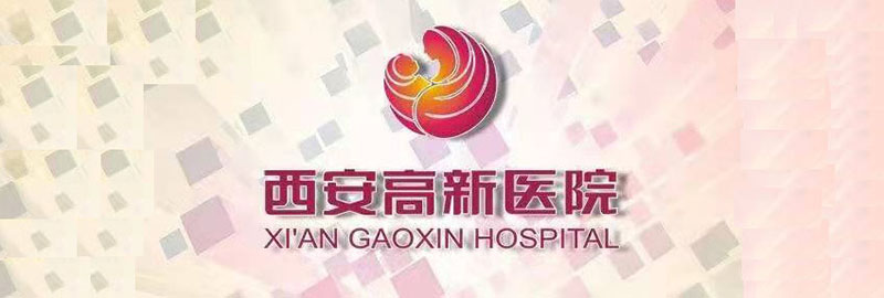 西安高新医院