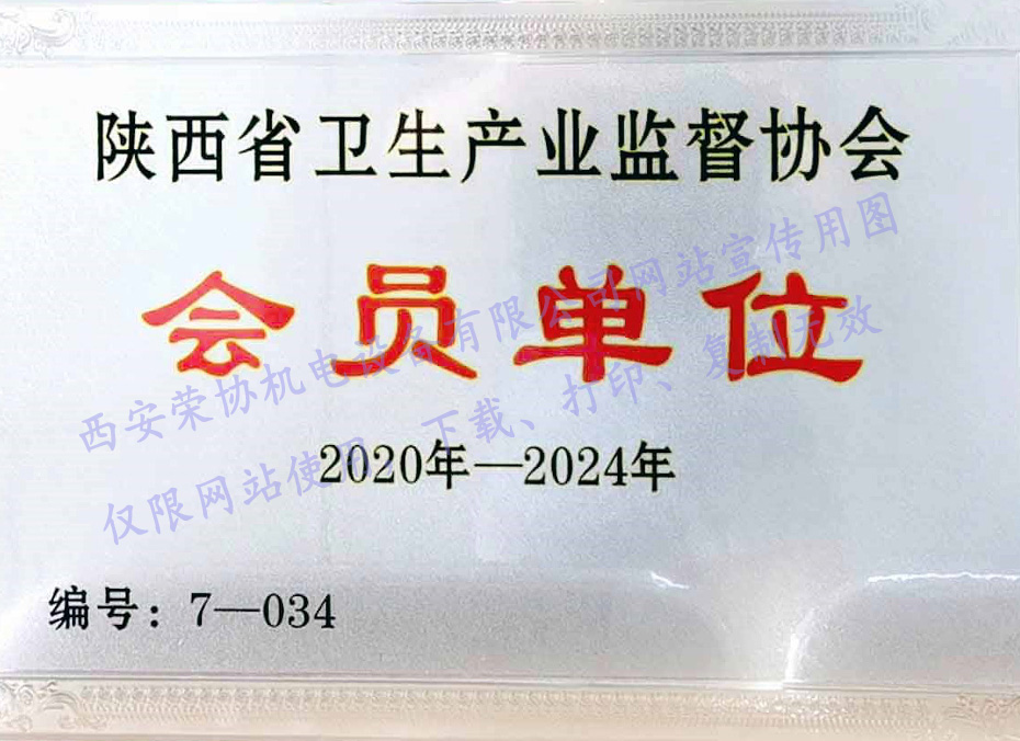 陕西省卫生产业监督协会会员单位